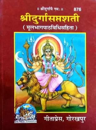 Durga Saptshti, By Jaydayal Goyandka