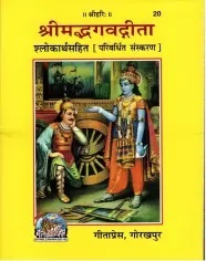 Srimad Bhagavad Gita, By Gita Press Team