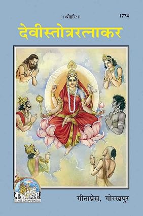 देवी स्तोत्र रत्नाकर (Devi Stotra Ratnakar), By Shiv Ganga