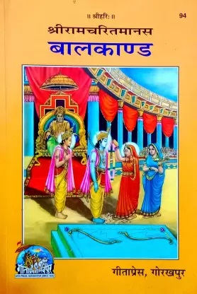 Shri Ramcharitmanas : Baal Kand, By Goswami Tulsidas
