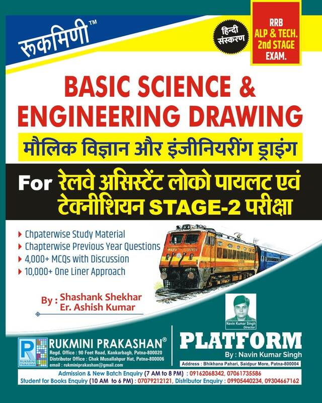 Basic Science & Engineering Drawing for Railway ALP & Technician : All Trade (Hindi Medium)
