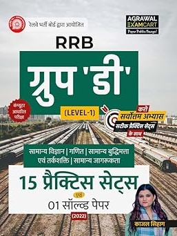 Examcart RRB Group D Level-1 Practice Book 2026 | 15 Practice Sets & 1 Solved Paper  for Railway Exams (Hindi Medium) By Kajal Sihag 