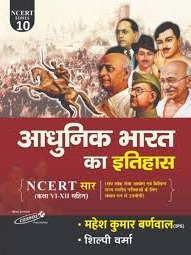 Adhunik Bharat Ka Itihas NCERT Saar (6th to 12th) (Series 10) By Mahesh Kumar Barnwal