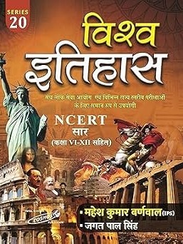 Vishva Itihas NCERT Sar (Class 6-12) By Mahesh Kumar Barnwal