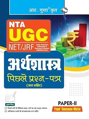NTA-UGC-NET/JRF: ECONOMICS (PAPER-II) Previous Years' Papers (With Answers)
