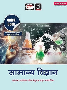 Drishti IAS Samanya Vigyan Quick Book (8th Edition) | General Science Guide |Hindi Edition  By Drishti Expert Team