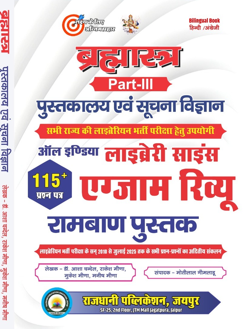 Rajdhani Library and Information Science Bramhastra Part 3rd In Bilingual Exam Review  By Rakesh Meena