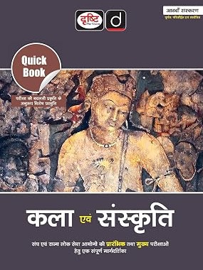 DRISHTI IAS Quick Book Kala Evam Sanskriti, Hindi Medium, 8th Edition, For UPSC Civil Services, State PCS & Competitive Exams, Prelims + Mains Preparation Guide By Drishti Expert Team