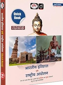 DRISHTI IAS UPSC Book 2026, Quick Book Bharatiya Itihas Evam Rashtriya Andolan, Hindi Medium, 8th Edition, UPSC, PCS, SSC & State Exam Preparation Guide By Drishti Expert Team