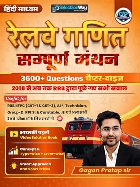 Gagan Pratap Railway Ganit Sampurna Manthan, 3600+ Questions, Hindi Medium By Gagan Pratap Sir