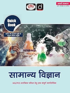 Samanya Vigyan Quick Book (8th Edition) |  Guide for IAS/PCS Exam | Drishti The Vision Hindi Medium | By Drishti  Expert Team