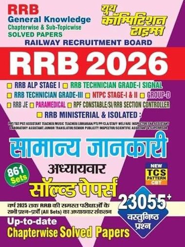 Youth RRB 2026 Exam Samanya Jankari New TCS Pattern General Knowledge Up To Date Chapterwise Solved Papers 23055+ Obective Questions 861 Sets Book Hindi Medium Hindi Edition by Youth Competition Times