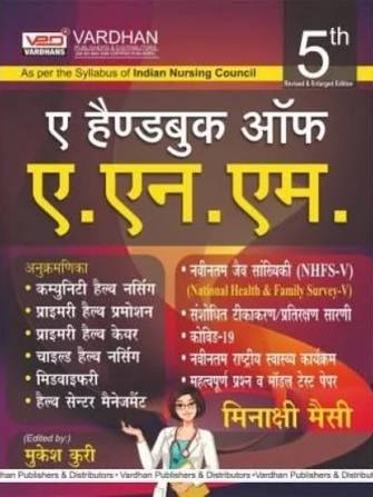 A Handbook of ANM| Hindi Edition |5th Edition| By Meenakshi Massey