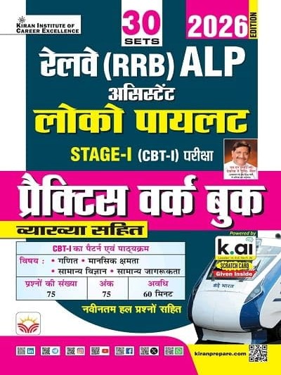 Railway ALP Assistant Loco Pilot Stage 1 Practice Work Book Total 2026 Edition (Hindi Medium) By Kiran Expert Team