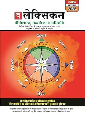 The Lexicon For Ethics, Integrity & Aptitude (Hindi) - 2026 Edition By Chronicle Expert Team