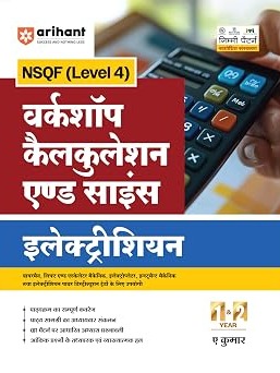 NSQF (Level 4) Workshop Claculation and Science Electrician | 1st & 2nd Year ITI Students | Bharat Skills CBT & NIMI Pattern Based | Completely Revised Latest Syllabus Edition By A Kumar