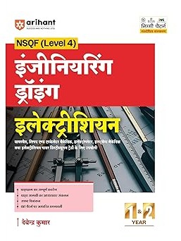 NSQF (Level 4) Engineering Drawing Electrician | 1st & 2nd Year ITI Students | Bharat Skills CBT & NIMI Pattern Based | Completely Revised Latest Syllabus Edition By Devendra Kumar