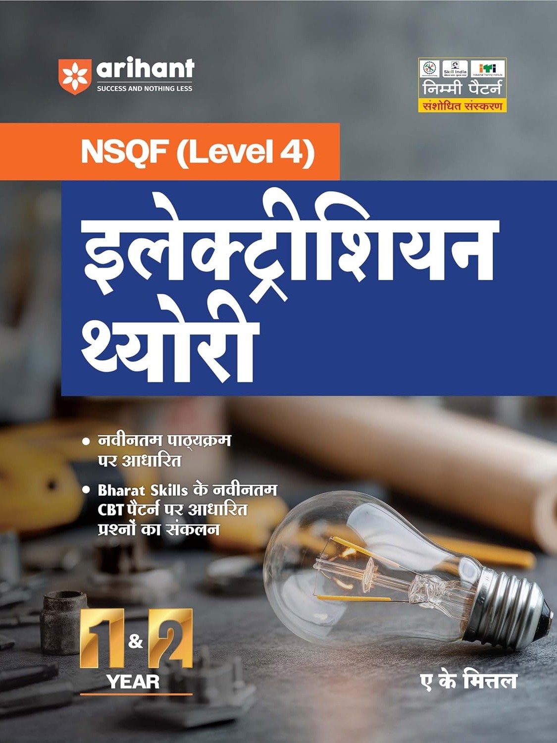 NSQF (Level 4) Electrician Theory | 1st & 2nd Year ITI Students | Bharat Skills CBT & NIMI Pattern Based | Completely Revised Latest Syllabus Edition | Step-by-Step Theory with Diagrams | Hindi Medium By A K Mittal