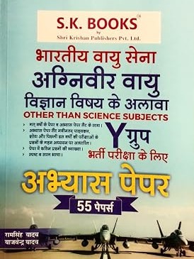 Indian Air Force Agniveer Vayu Y Group Other Than Science Subjects Practice Paper With 55 Papers Hindi Medium Latest Syllabus By Ramsingh Yadav , Yajvender Yadav