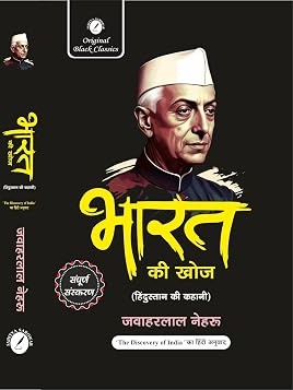 Bharat Ki Khoj (Hindustan Ki Kahani) – Pandit Jawaharlal Nehru (Sampurna Sanskaran) in Hindi