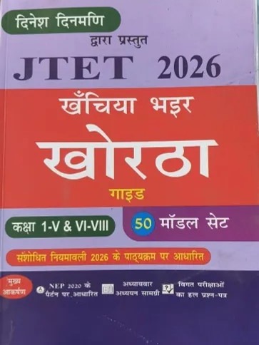JTET Khanchiya Bhayir Khortha Guide (1-8) 50 Model
