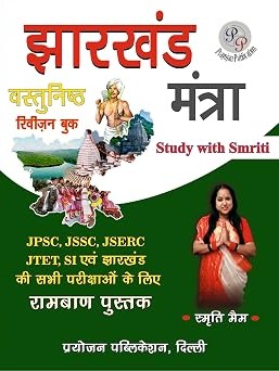 Jharkhand Mantra Vastunisht Revision book By Aishwarya Smriti