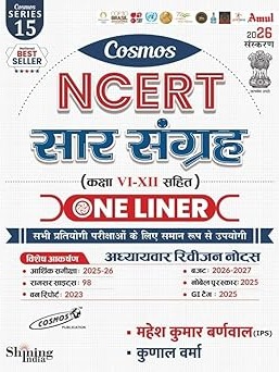 NCERT Saar Sangrah, Class VI-XII with One Liner, 2026 Edition By Mahesh Kumar Barnwal, Kunal Verma