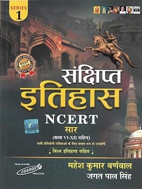 Sankshipt Etihas ( History ) NCERT Sar Series 1 Class VI-XII By Mahesh Kumar Burnwal, Jagat Pal Singh