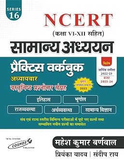 General Studies Practice Work book Chapter wise Objective By Mahesh Kumar Barnwal
