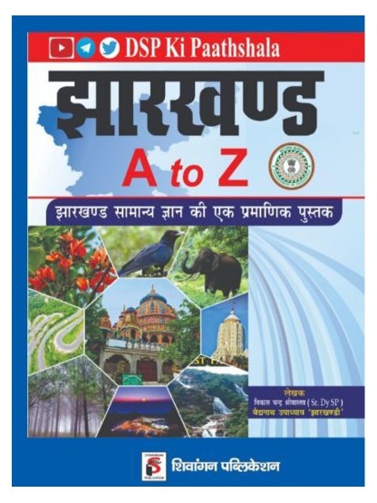 Jharkhand A To Z General Knowledge DSP Ki Paathshala By Vikash Chandra, Baidhanath Upadhyay