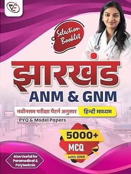 Jharkhand ANM & GNM Selection Booklet, Hindi Medium, 5000+ MCQ with OMR, PYQ & Model Papers By Vijay Kumar