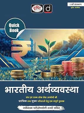DRISHTI IAS Quick Book Bhartiya Arthvyavastha, Hindi Medium By Drishti Expert Team