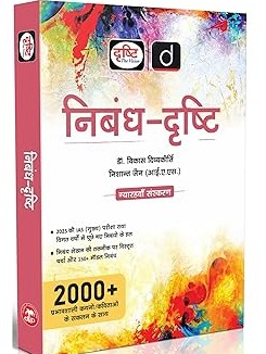 Drishti IAS Nibandh-Drishti 11th Edition By Dr. Vikas Divyakirti & Nishant Jain