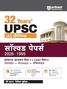 Arihant UPSC IAS Prelims 32 Years' Solved Papers (1995–2026) | GS Paper I & CSAT Paper II | Hindi Medium By Arihant Expert Team