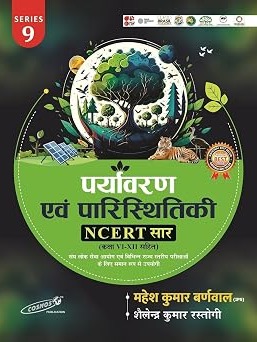 Paryawaran Evam Paristhiki NCERT SAR Class 6 to 8 by Mahesh Kumar Barnwal and Sailendra Rastogi