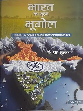 Bharat Ka Vrihad Bhugol / India: A Comprehensive Geography (Hindi Edition) By D.R. Khullar