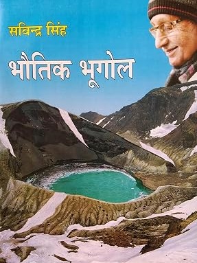 Bhotik Bhugol By Savindra Singh
