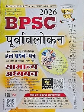 BPSC Purvavlokan 2026 Ghatnachakra, Exam Preparation Guide, Previous Year Solved Question Papers 1992-2026 By Sam Samayik Ghatna Chakra Expert Team