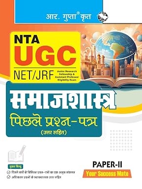 NTA-UGC-NET/JRF: SOCIOLOGY (PAPER-II) Previous Years' Papers (With Answers)