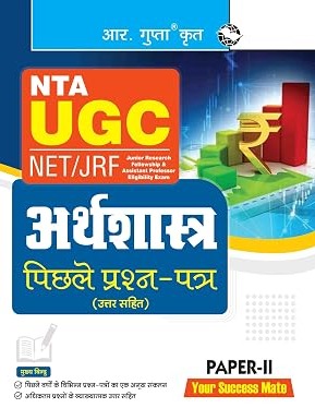 NTA-UGC-NET/JRF: ECONOMICS (PAPER-II) Previous Years' Papers (With Answers)