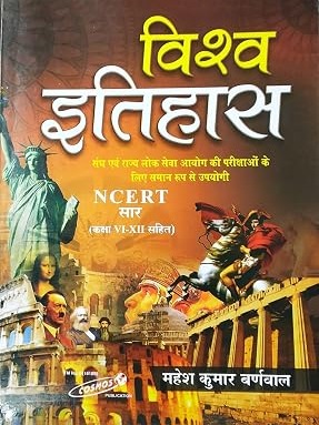 Vishva Itihas NCERT Sar (Class 6-12) By Mahesh Kumar Barnwal