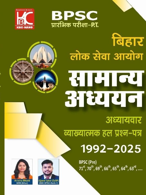 BPSC (Prelims) Samanya Adhyayan | Adhyaywar Vyakhyatmak Hal Prashna Patra (1992-2025) By Anisha Bharti, Ujjwal Kumar Upkar