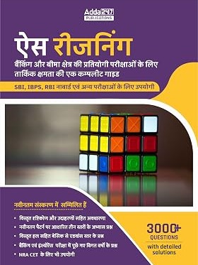 Ace Reasoning Ability For Banking and Insurance (Third Hindi Edition) By Adda247 Expert Team