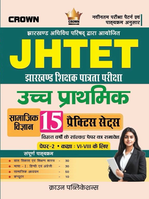JHTET Upper Primary (Class VI–VIII) Social Science Paper-II | 15 Practice Sets with Solved Papers (Hindi Medium) – Crown Expert Team