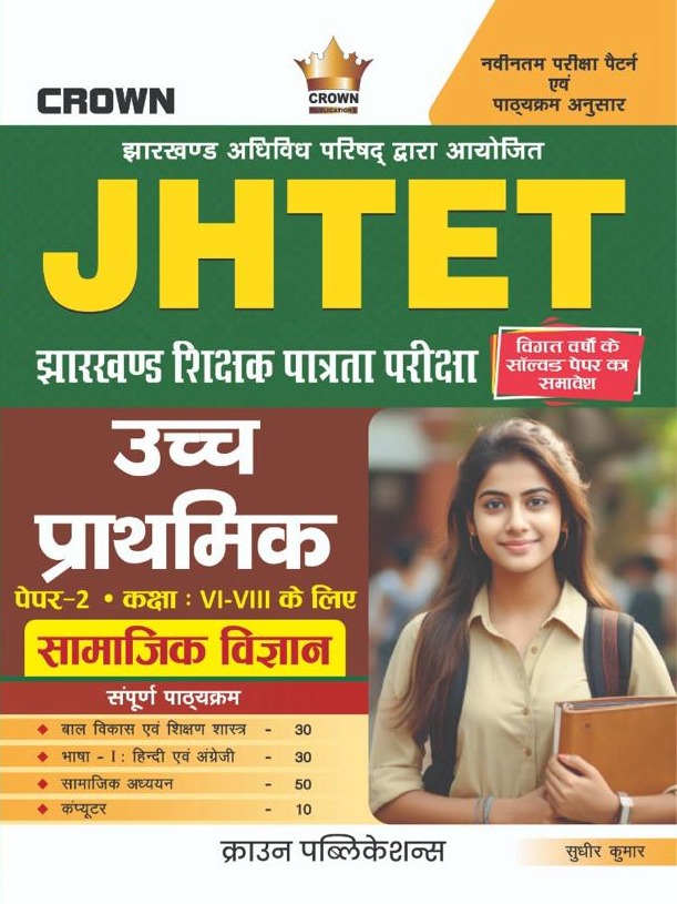 JHTET Upper Primary (Class VI–VIII) Social Science Paper-II (Hindi Medium) By Sudhir Kumar