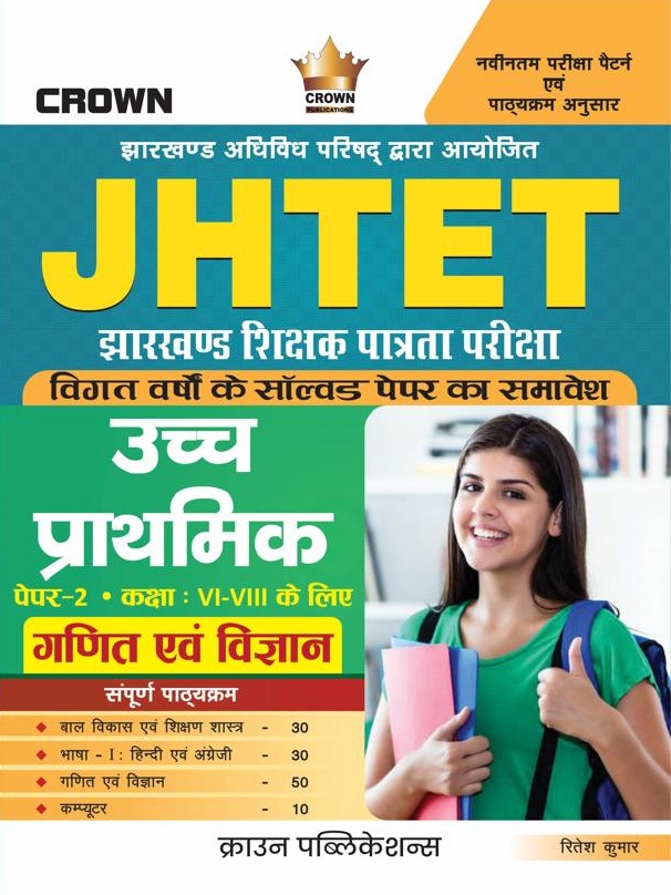 JHTET Upper Primary (Class VI–VIII) Mathematics & Science Paper-II (Hindi Medium) – Ritesh Kumar