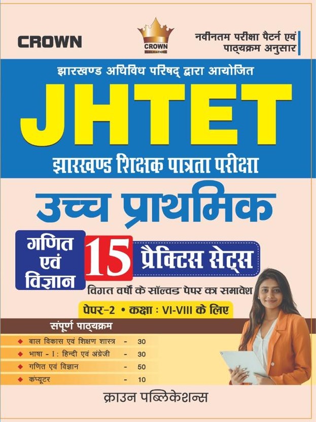 JHTET Upper Primary (Class VI–VIII) Mathematics & Science Paper-II | 15 Practice Sets (Hindi Medium) By Ritesh Kumar