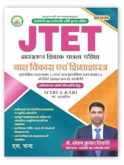 JTET CDP Child Development and Pedagogy Book 2026 - 2027 Best for Primary & Upper Level Exams (Class 1-5 | 6-8) By Dr. Sanjay Kumar Tiwari