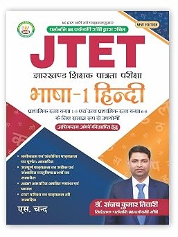 JTET Language 1 Hindi Book 2026-27 for Primary & Upper Level Exams (Class 1-5 | 6-8) By Dr. Sanjay Kumar Tiwari