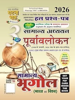 Ghatna Chakra Samanya Bhugol Bharat Evam Vishva Samanya Adhyan Purvavlokan Chapterwise Solved Papers Part 3 2026 Hindi Medium Hindi Edition  By  Sam Samayik Ghatna Chakra